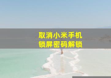 取消小米手机锁屏密码解锁