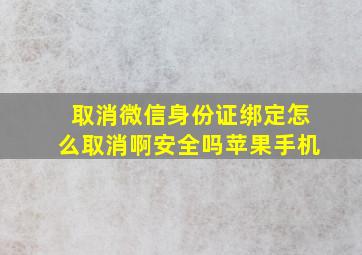 取消微信身份证绑定怎么取消啊安全吗苹果手机