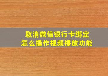 取消微信银行卡绑定怎么操作视频播放功能