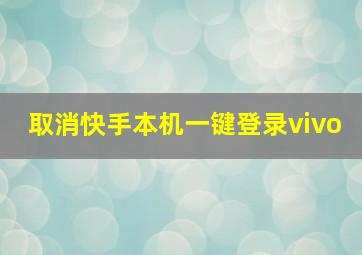 取消快手本机一键登录vivo