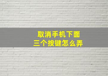 取消手机下面三个按键怎么弄