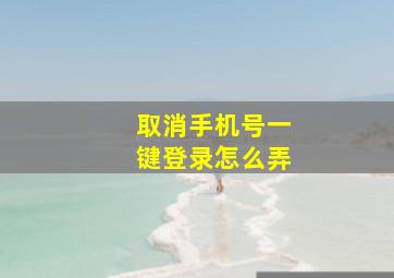 取消手机号一键登录怎么弄