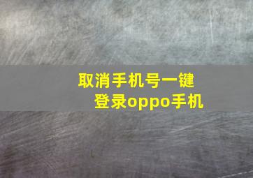 取消手机号一键登录oppo手机