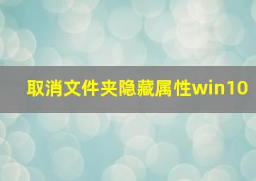 取消文件夹隐藏属性win10