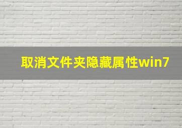 取消文件夹隐藏属性win7