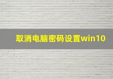 取消电脑密码设置win10