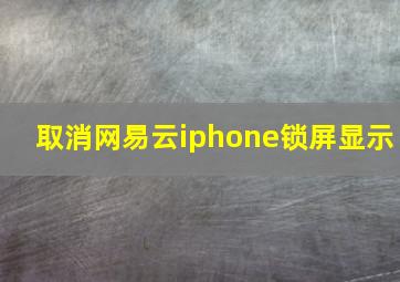 取消网易云iphone锁屏显示