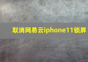 取消网易云iphone11锁屏