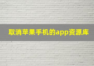 取消苹果手机的app资源库