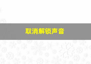 取消解锁声音