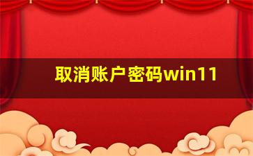 取消账户密码win11