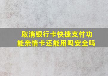 取消银行卡快捷支付功能亲情卡还能用吗安全吗