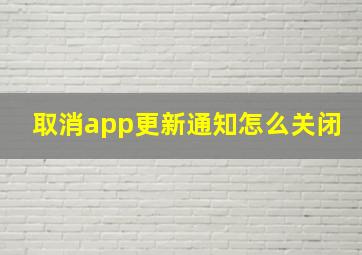 取消app更新通知怎么关闭