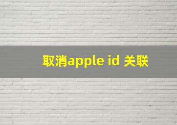 取消apple id 关联