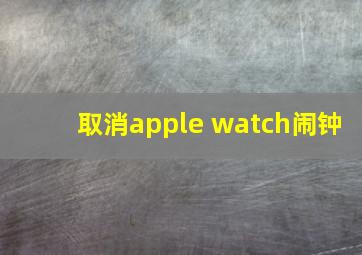 取消apple watch闹钟