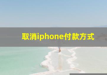 取消iphone付款方式