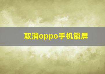 取消oppo手机锁屏