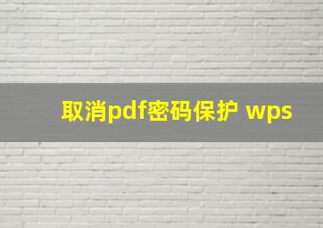 取消pdf密码保护 wps