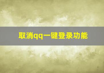 取消qq一键登录功能