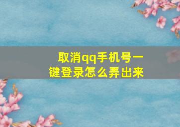 取消qq手机号一键登录怎么弄出来