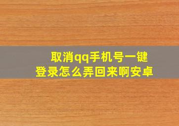 取消qq手机号一键登录怎么弄回来啊安卓