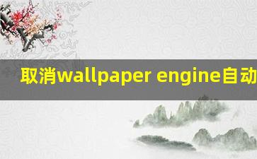 取消wallpaper engine自动同步