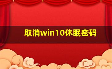 取消win10休眠密码