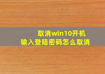 取消win10开机输入登陆密码怎么取消