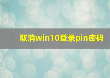 取消win10登录pin密码