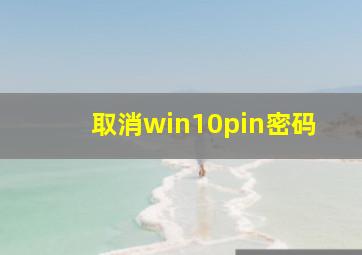 取消win10pin密码