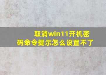 取消win11开机密码命令提示怎么设置不了