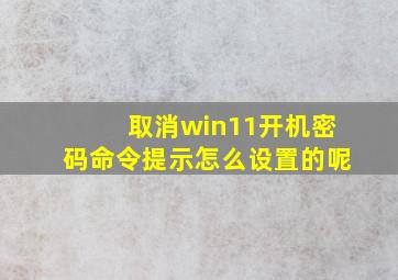 取消win11开机密码命令提示怎么设置的呢