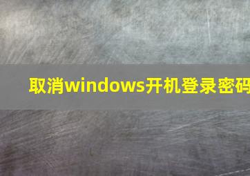 取消windows开机登录密码