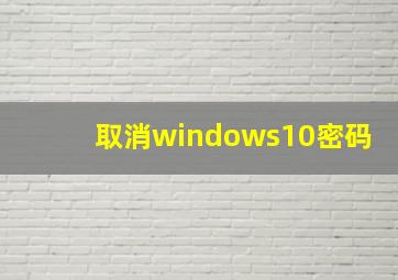 取消windows10密码