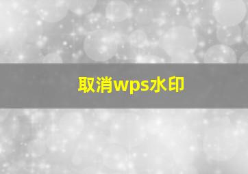 取消wps水印