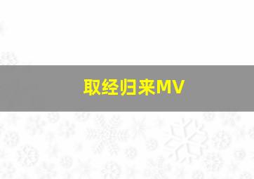 取经归来MV