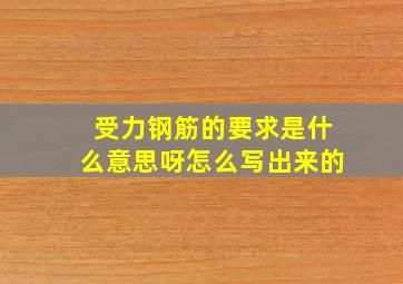 受力钢筋的要求是什么意思呀怎么写出来的