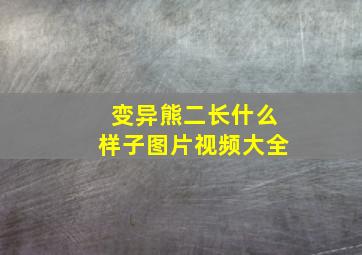 变异熊二长什么样子图片视频大全