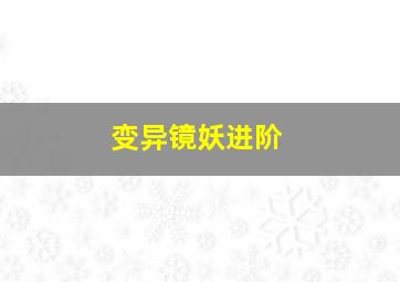 变异镜妖进阶