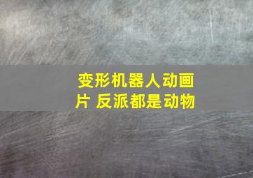 变形机器人动画片 反派都是动物