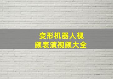 变形机器人视频表演视频大全