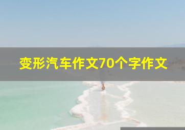 变形汽车作文70个字作文