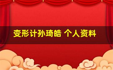 变形计孙琦皓 个人资料