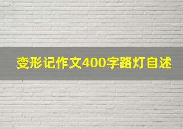 变形记作文400字路灯自述