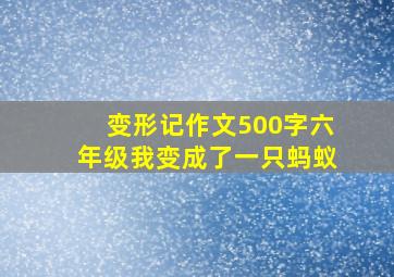 变形记作文500字六年级我变成了一只蚂蚁