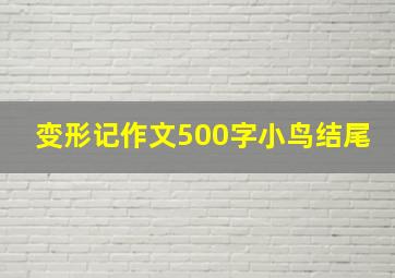 变形记作文500字小鸟结尾