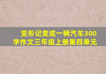 变形记变成一辆汽车300字作文三年级上册第四单元