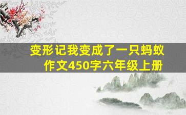 变形记我变成了一只蚂蚁作文450字六年级上册