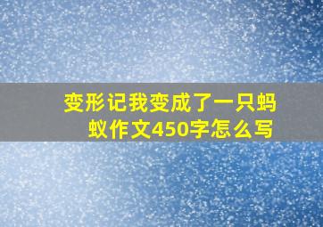 变形记我变成了一只蚂蚁作文450字怎么写