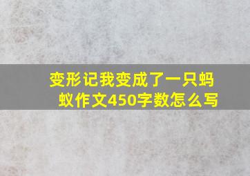 变形记我变成了一只蚂蚁作文450字数怎么写